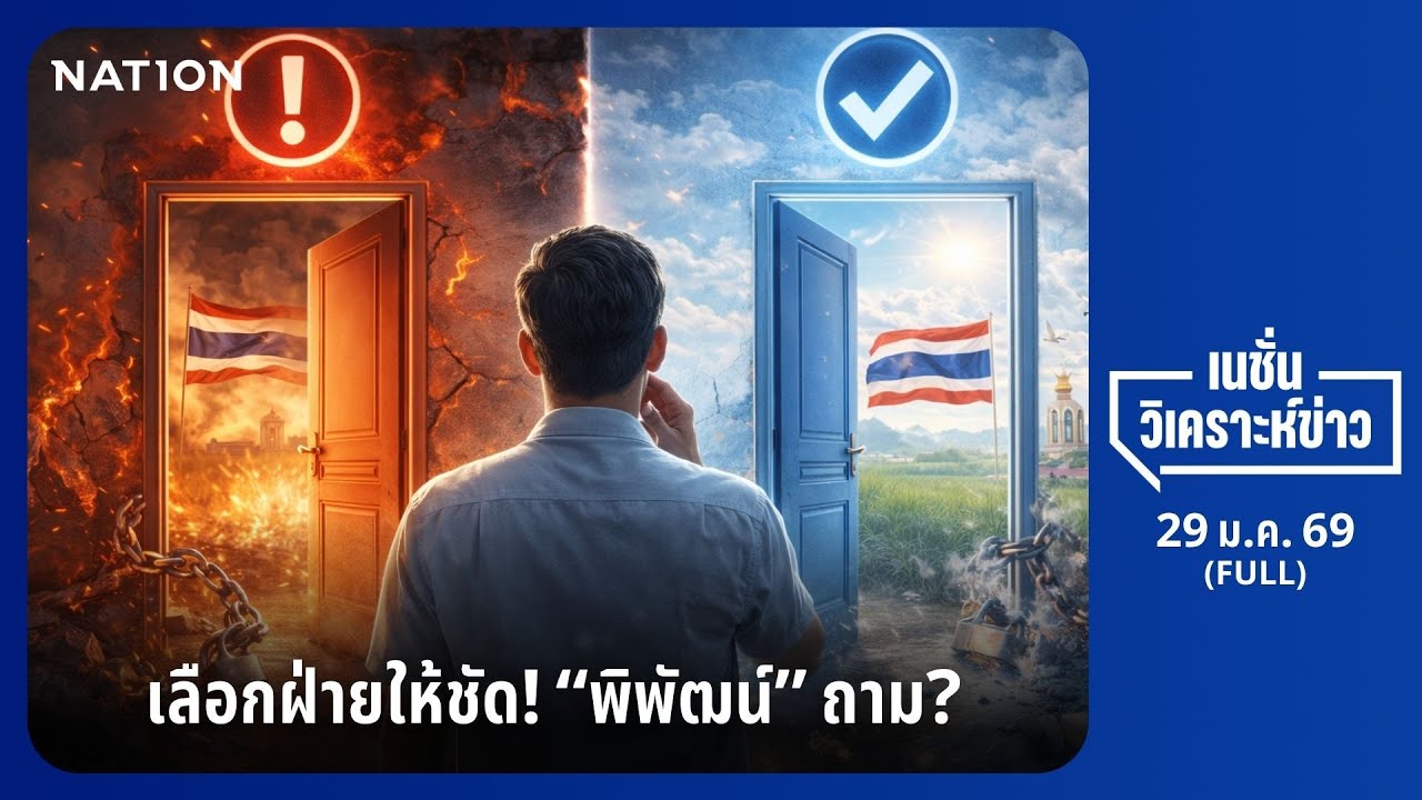 เนชั่นวิเคราะห์ข่าว | 29 ม.ค.69 | NationTV22