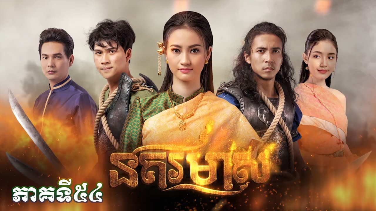 រឿងភាគបុរាណខ្មែរ «នគរមាស» ភាគទី៥៤ - CTN