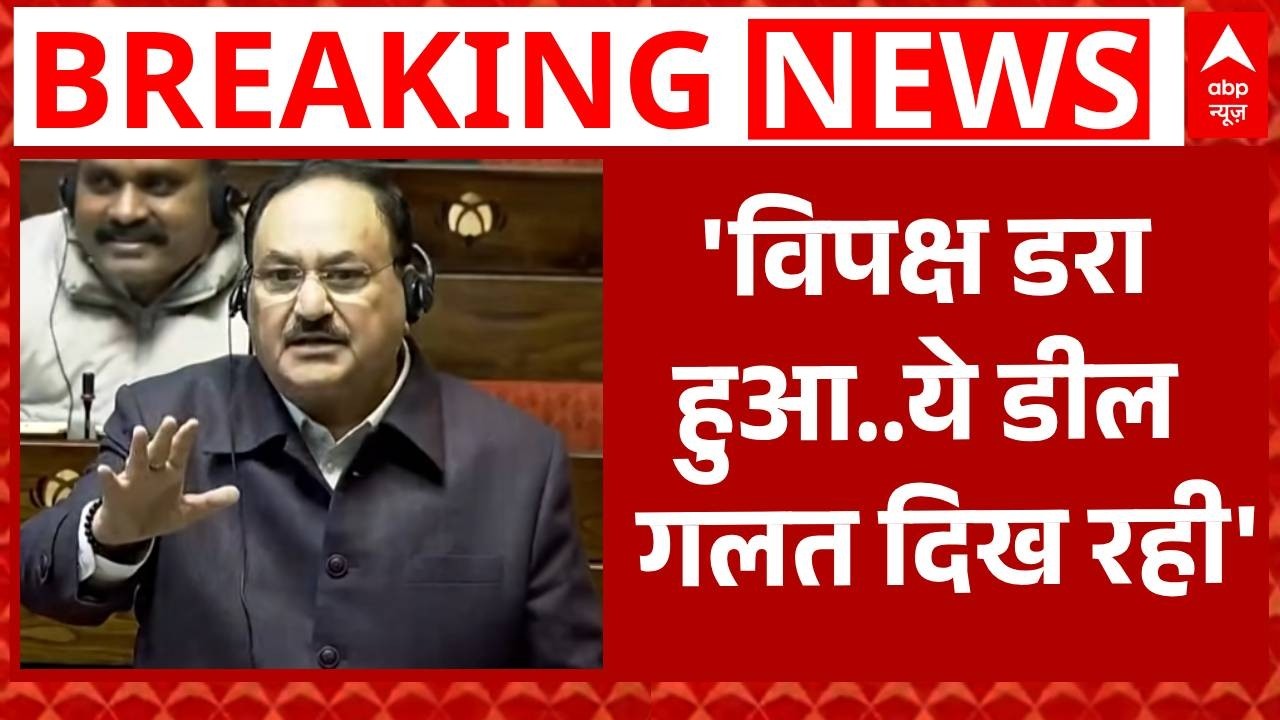 India-US Trade Deal: विपक्ष के ट्रेड डील के आरोपों पर JP Nadda का जोरदार पलटवार | Donald Trump