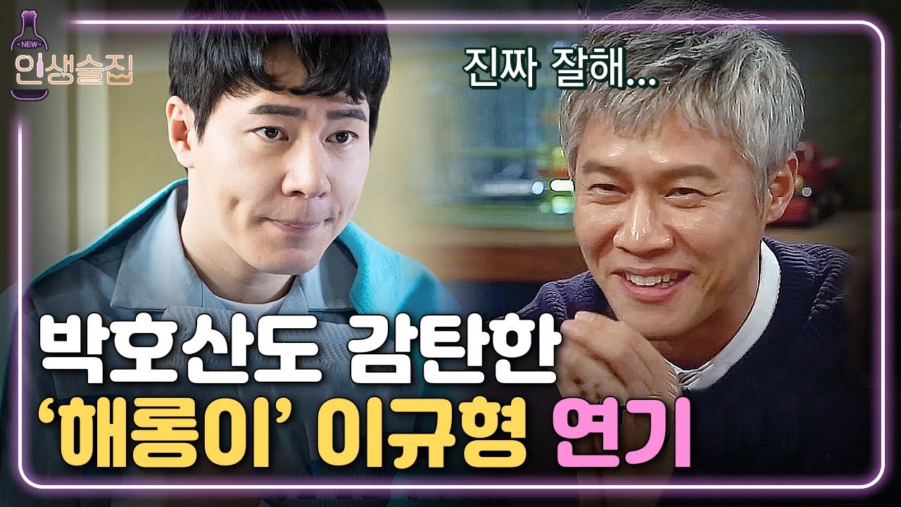 [#인생술집] 박호산 피셜, '해롱이' 이규형 연기 너무 잘 해! | EP.57 180208