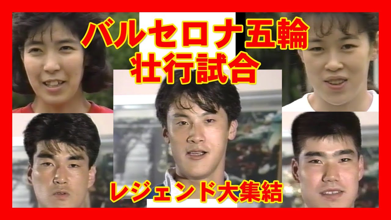 ★バルセロナ五輪壮行試合　バレーボール　中垣内祐一　中田久美　大林素子　植田辰哉　荻野正二　1992　アジア選手権