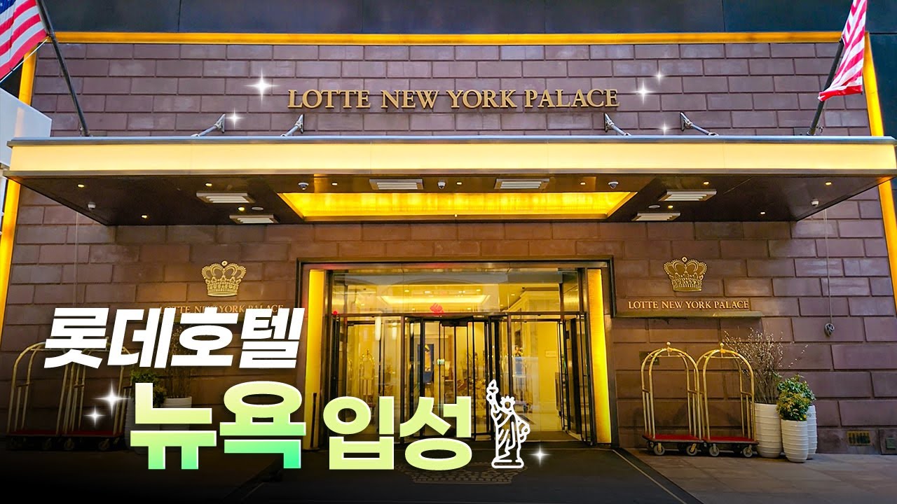 롯데는 뉴욕에서도 롯데했을까?