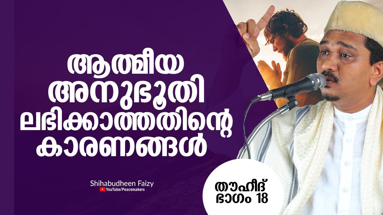 ആത്മീയ അനുഭൂതി (അള്ളാനേ കിട്ടാത്തതിന്റെ)ലഭിക്കാത്തതിന്റെ കാരണങ്ങൾ Shihabudheen Faizy New Speech 2019