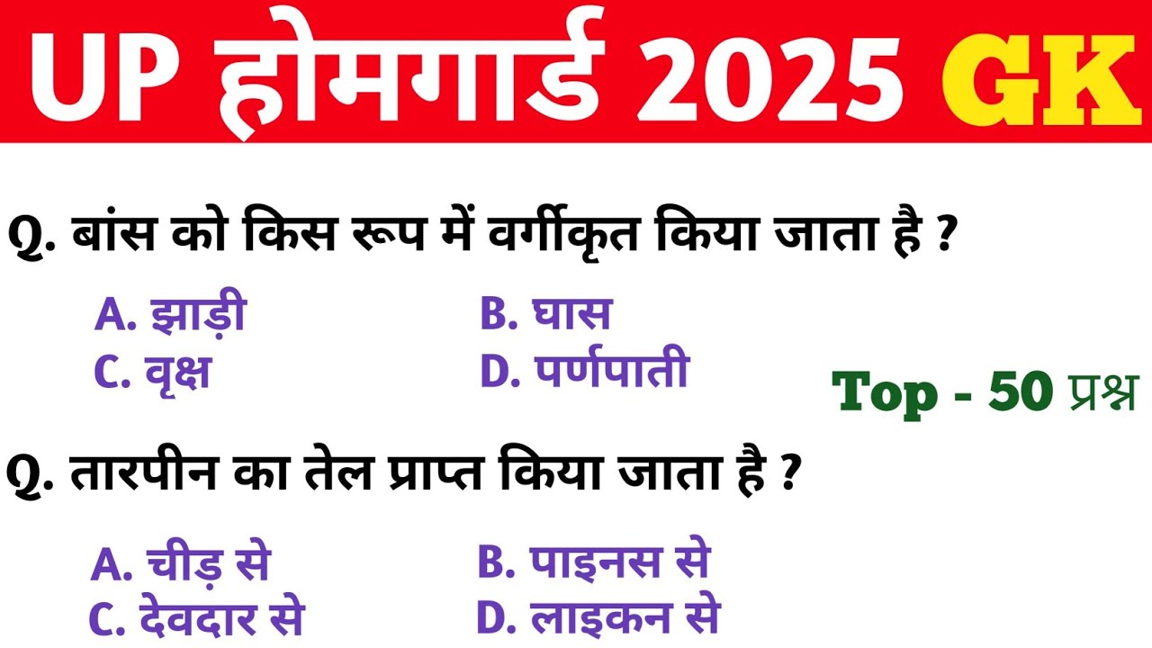 UP Home Guard 2025 || GK GS || Top -50 प्रश्न || UP Home Guard GK GS Classes || होमगार्ड भर्ती 2025