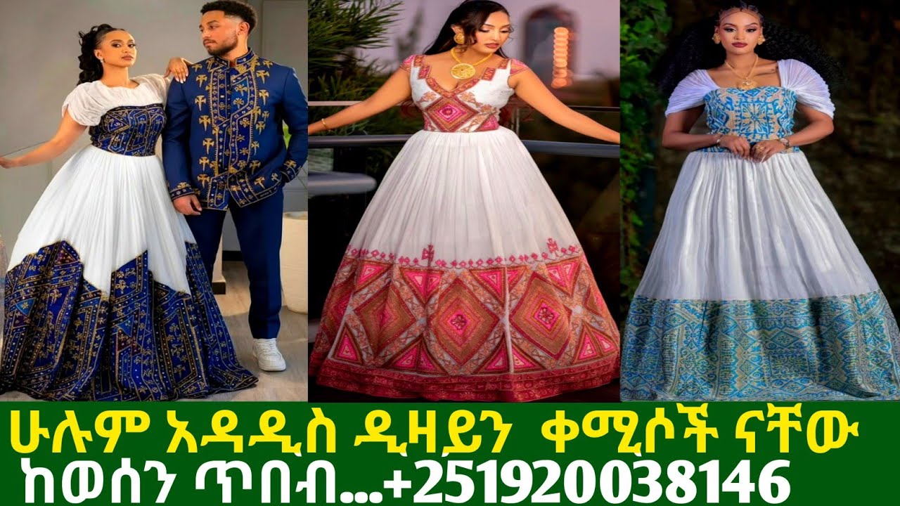 ያልታዩ የሰርግ የሙሽራ አዲስ ዲዛይን ቀሚሶች traditional habesha kemis | habesha kemis