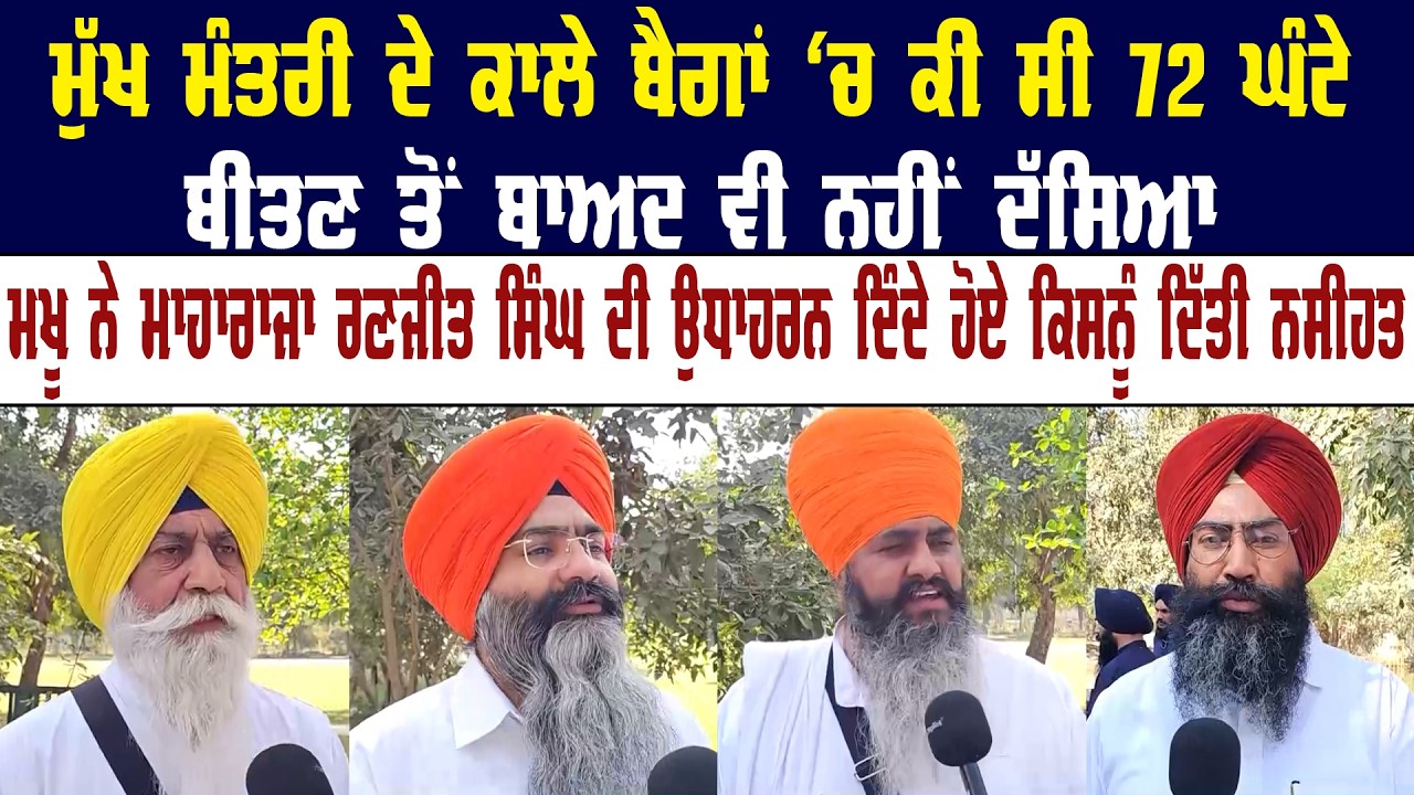 ਮੁੱਖ ਮੰਤਰੀ ਦੇ ਕਾਲੇ ਬੈਗਾਂ 'ਚ ਕੀ ਸੀ 72 ਘੰਟੇ ਬੀਤਣ ਤੋਂ ਬਾਅਦ ਵੀ ਨਹੀਂ ਦੱਸਿਆ || Akaal Channel News ||