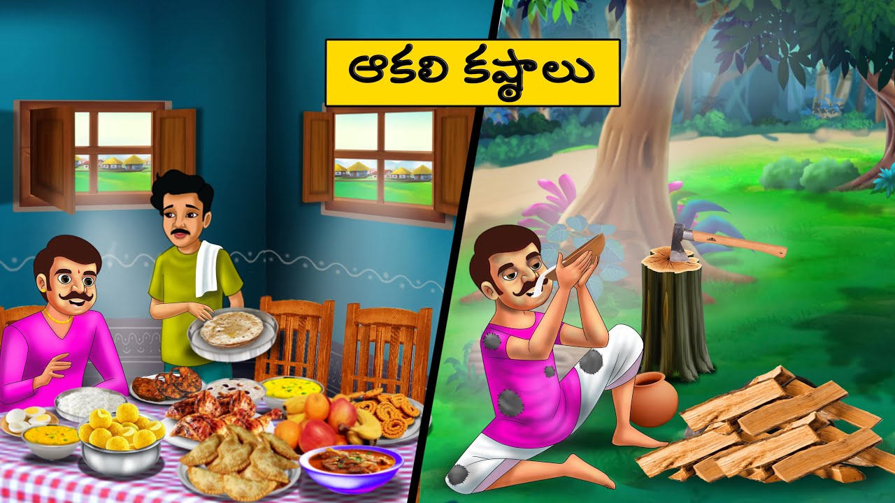 ఆకలి కష్ఠాలు - Telugu Stories -Telugu  moral Stories -stories in Telugu -Best moral stories