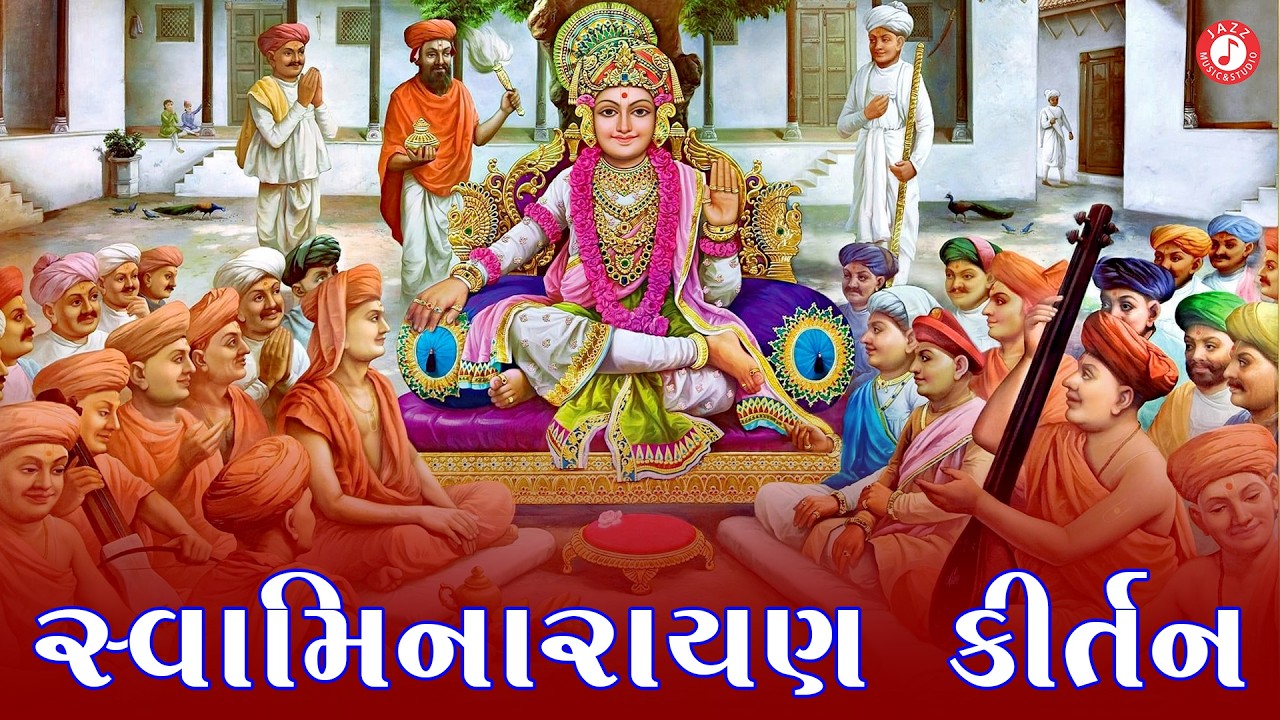 Swaminarayan Kirtan | Hasmukh Patadiya | મનગમતા સ્વામિનારાયણ કીર્તન