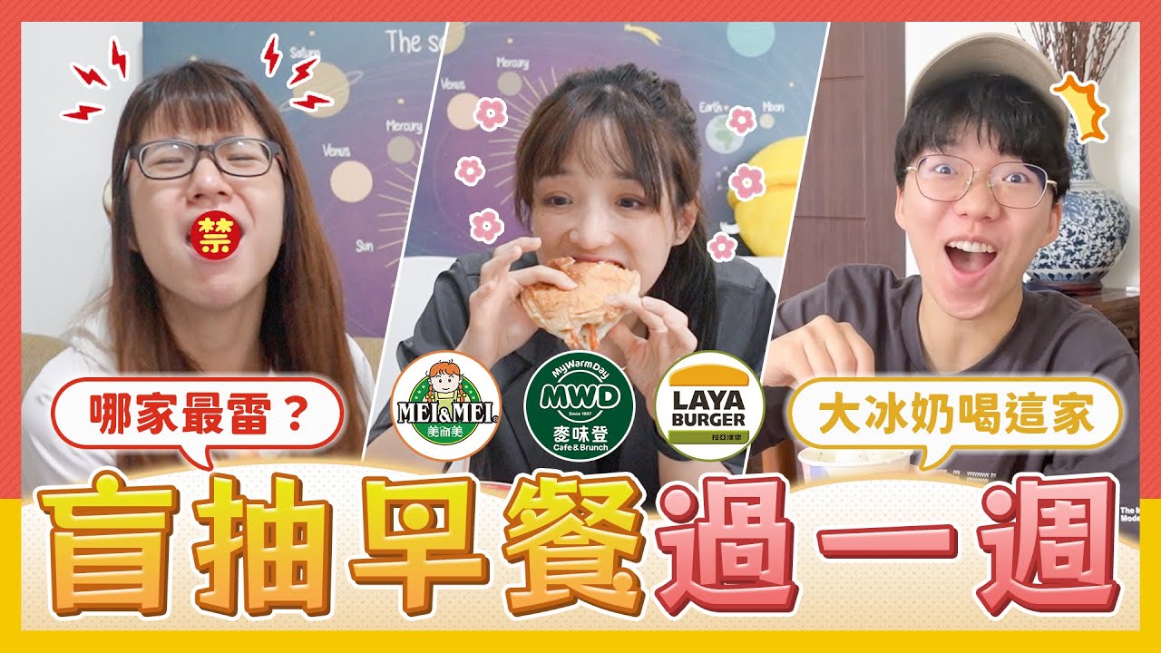 三人吃不同早餐店過一週！美而美/麥味登/拉亞大PK！平均最雷最貴的是？CP值最高最好吃的是？｜麻瓜挑戰