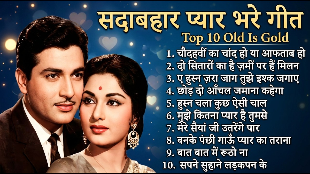 सदाबहार प्यार भरे गीत | Top 10 Old Is Gold | चौदहवीं का चांद हो या आफताब हो | Sadabahar Purane Geet