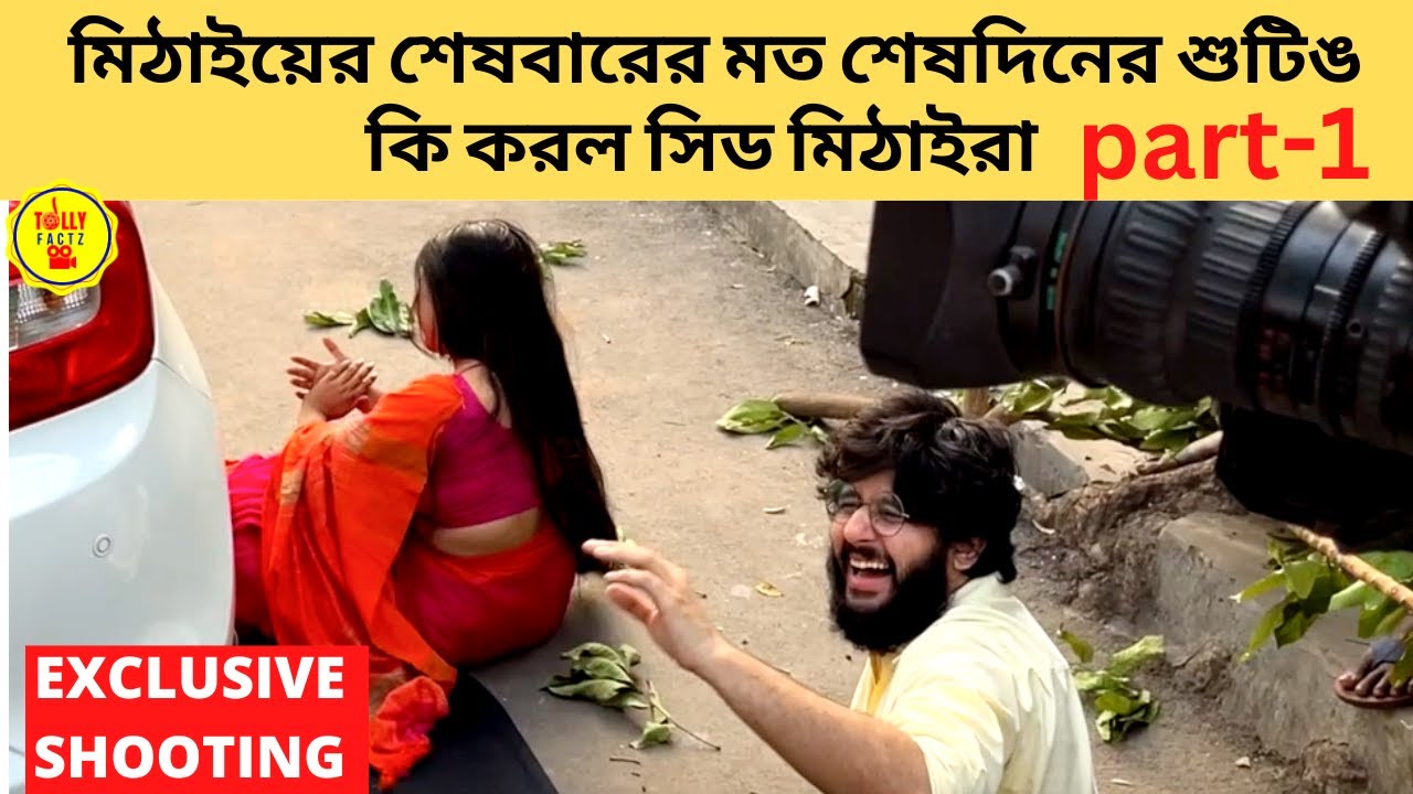 মিঠাইয়ের শেষবারের মত শেষদিনের শুটিঙ কি করল সিড মিঠাইরা | mithai | zee bangla | last day shooting