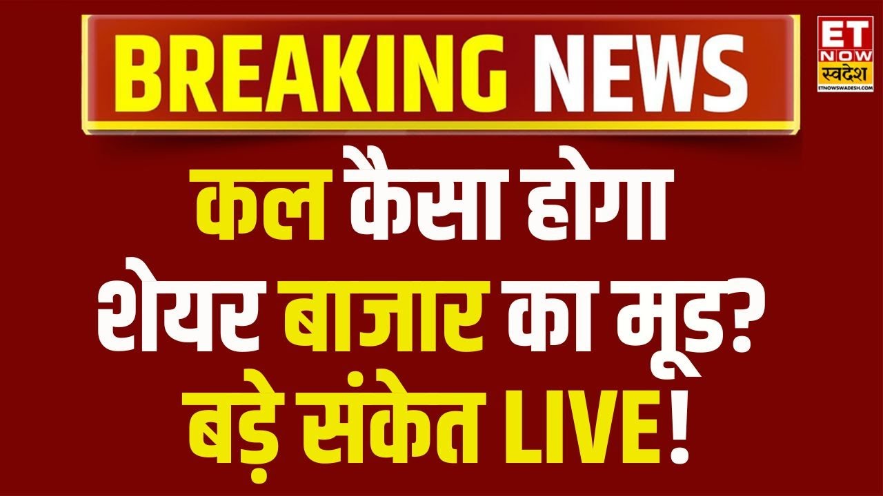 Share Market LIVE: कल कैसी होगी Share Market की चाल? देखें...! | Nifty, Sensex | Business News Live