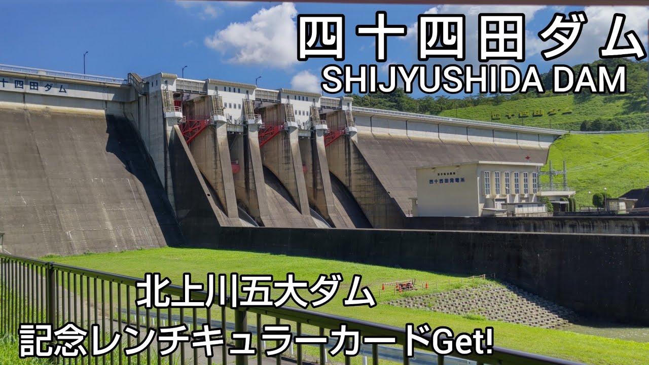 【四十四田ダム・田瀬ダム ダムカード】Part48　秋田県ダム巡り５日目（最終日）は道の駅にしね（岩手県）からスタート🚙Newカードを求めに行ったら記念カードもGet✌️ #車中泊 #dam
