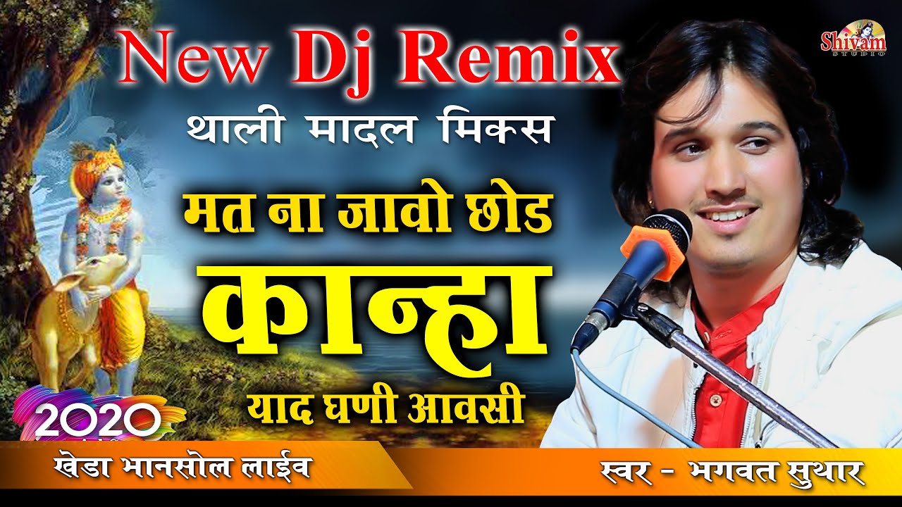 मत ना जाओ छोड़ कान्हा !! आप नाचने से खुद को नही रोक पाओगे !! Bhagwat Suthar !! Shivam Studio Gudli
