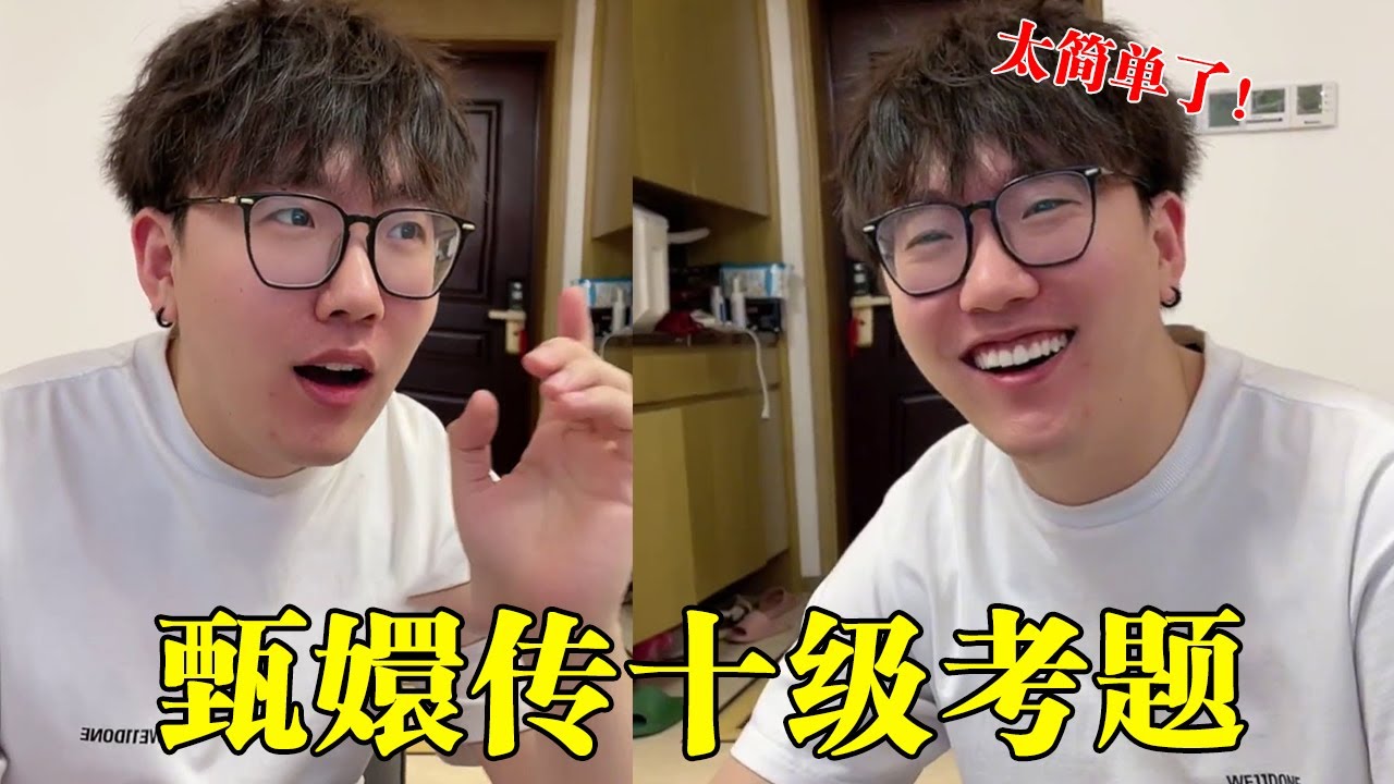 甄嬛传十级考题合集来啦！茂妃到底是谁啊？谁给我解答一下子！#冬冬和37#情侣日常#搞笑#甄嬛传