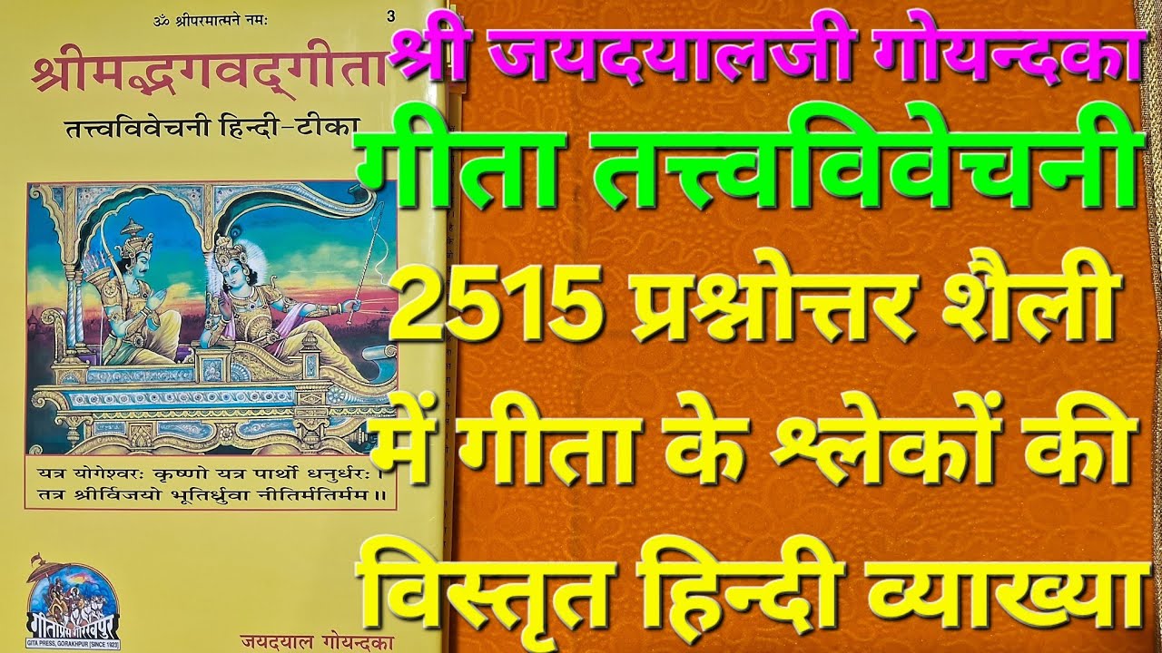 श्रीमद्भगवद्गीता, तत्त्वविवेचनी, Srimad Bhagvad Gita Tattvavivechani Hindi Tika, Gita Press, Code 3
