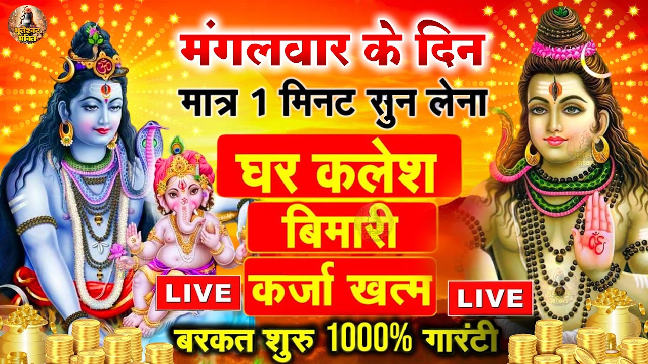 LIVE शिव भजन स्पेशल आज के दिन शिवजी की यह वंदना सुन लेना आपकी हर इच्छा पूरी हो जाएँगी | शिव भजन 2025