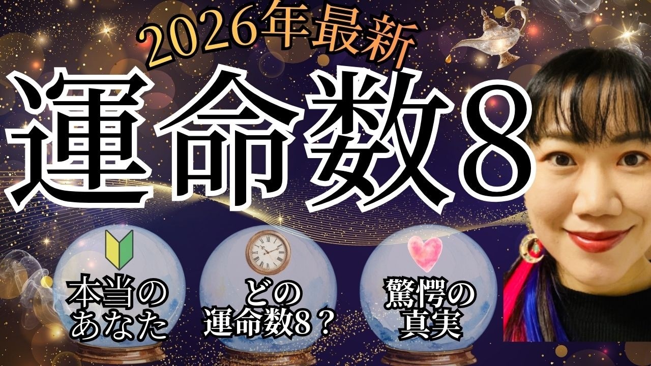【見逃し注意】数秘術最新情報｜運命数8が目覚める時…開運の具体策を解説 #占い #数秘術 #運命数7
