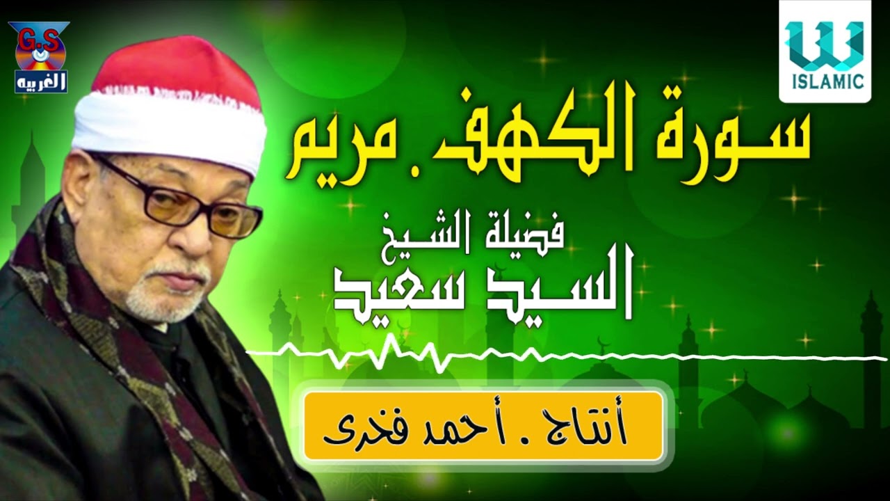 الشيخ السيد سعيد  - سورة الكهف و مريم / AlShaikh ElSayed Sa3ed  -  Mariam W AlKahf