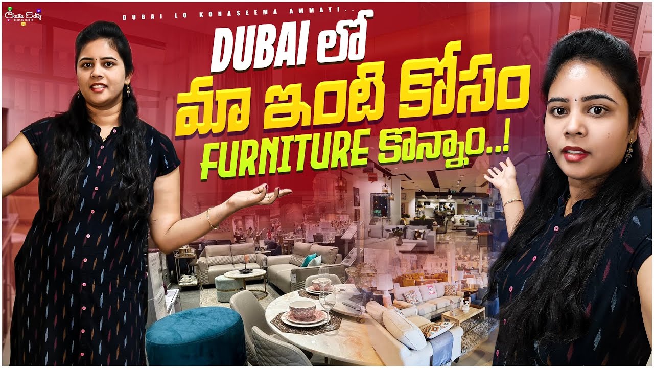 మన ఇంట్లో కి కొత ఫర్నిచర్ కొన్నాం || Home tour | Home decor ||@Dubai lo konaseema ammayi.. #teluguvlogs