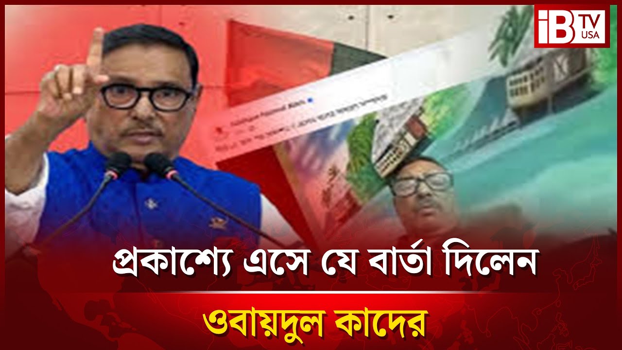 প্রকাশ্যে এসে যে বার্তা দিলেন ওবায়দুল কাদের | Obaidul Quader gave when he came out in public |