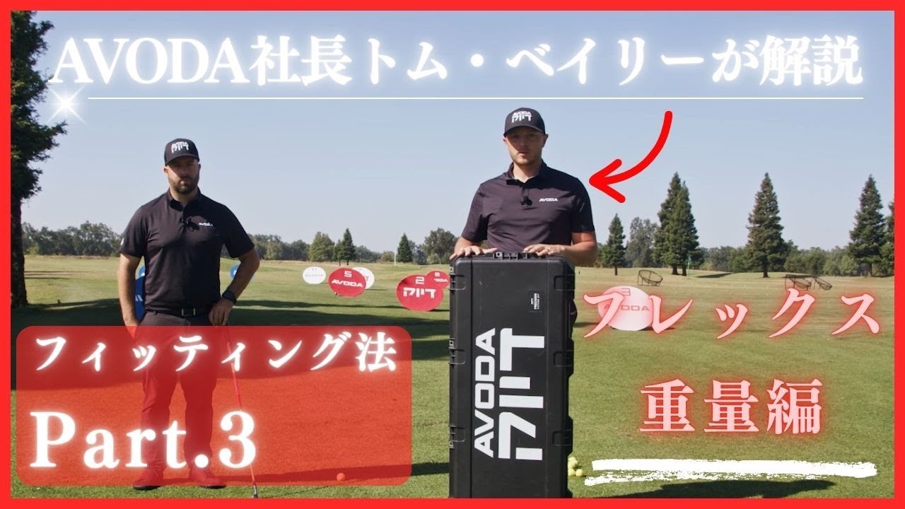 AVODA社長トム・ベイリーが解説 フィッティング方法 Part3.フレックス・重量