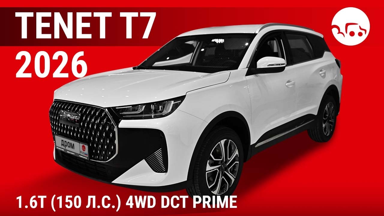 Tenet T7 2026 1.6T (150 л.с.) 4WD DCT Prime - видеообзор