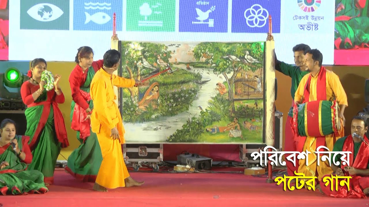 পরিবেশ নিয়ে পট গান || Pot Gaan - Rupantor || পটের গান