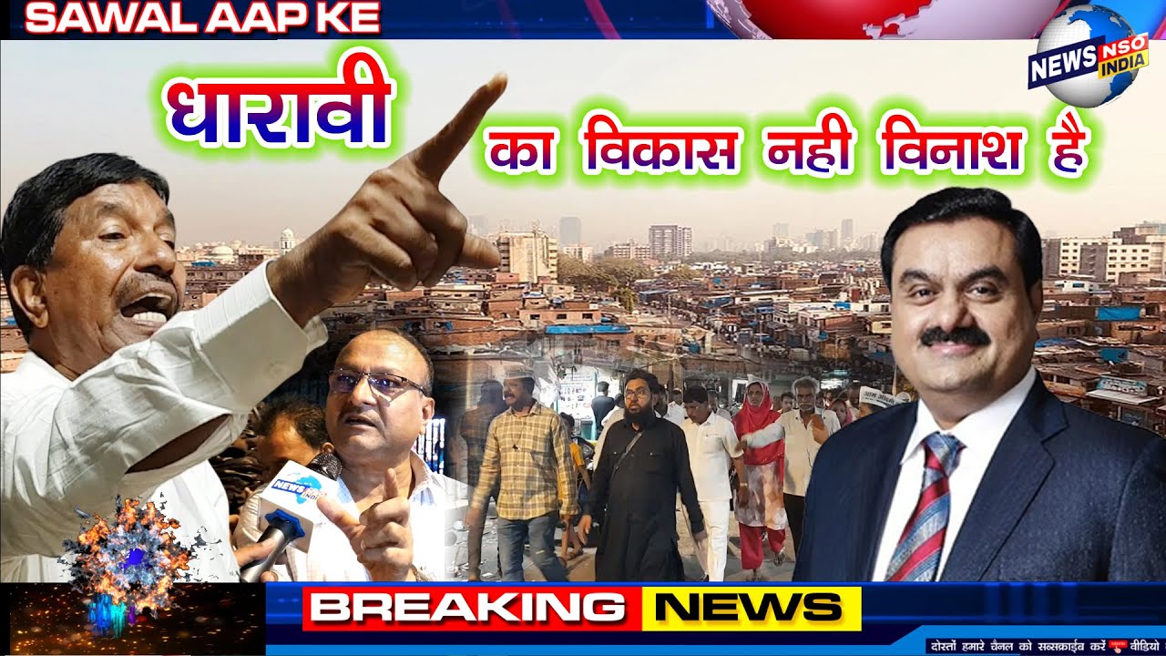 धारावी में किसी को घर नहीं मिलेगा ये धारावीकरों का है कहना, पात्र अपात्र एक षड़यंत्र हैं