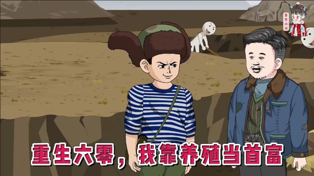 💕现代动画【重生六零，我靠养殖当首富】意外来到那个生活艰苦，却热火朝天的火红年代。在这个养殖业还处于最初摸索的时期。一座大队养鸡场的场长开始，一点点推动国内养殖业发展。#蔓蔓动画