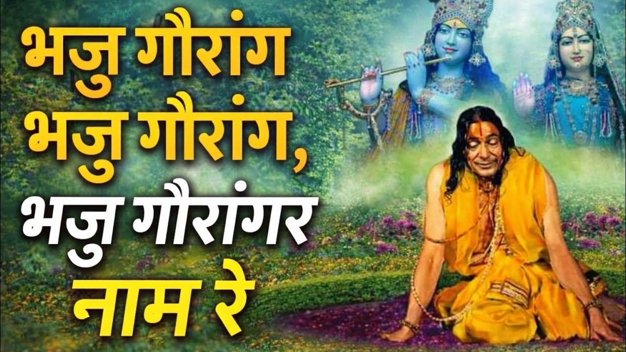 Bhaju Gourang Bhaju Gourang Naam Re-SK#vrindavanrassiddhant#kripalu mahaprabhu#premaavtar gourang 