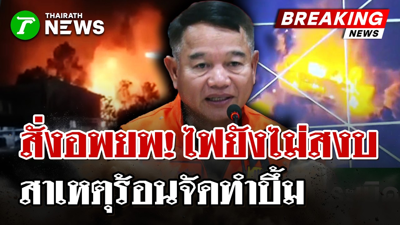 แถลงด่วน! แจงสาเหตุคลังแสงบึ้ม-มี จนท.บาดเจ็บ 1 นาย-สั่งเร่งอพยพ | 24 ก.พ. 69 | ไทยรัฐนิวส์โชว์