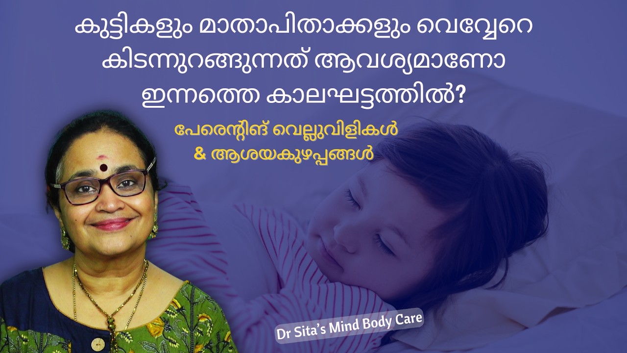 കുട്ടികളും മാതാപിതാക്കളും വെവ്വേറെ കിടന്നുറങ്ങുന്നത് ആവശ്യമാണോ ഇന്നത്തെ കാലഘട്ടത്തിൽ? Dr Sita