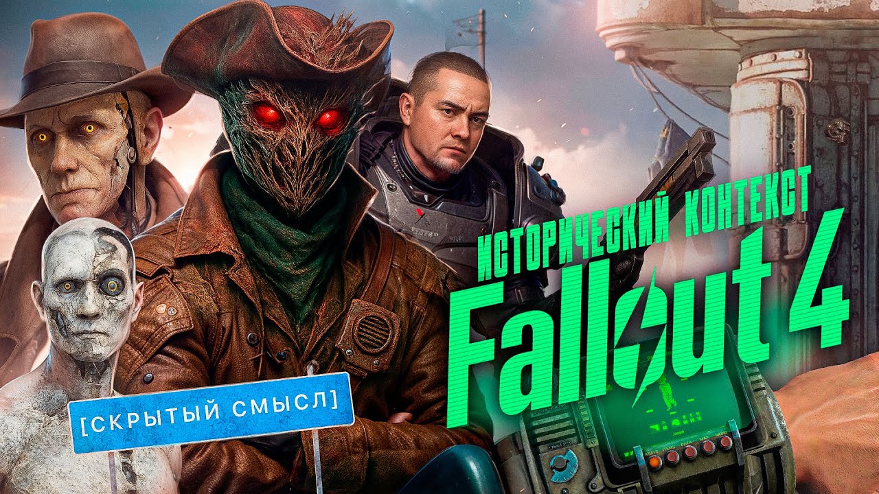 Fallout 4 | Исторический контекст [Скрытый смысл]