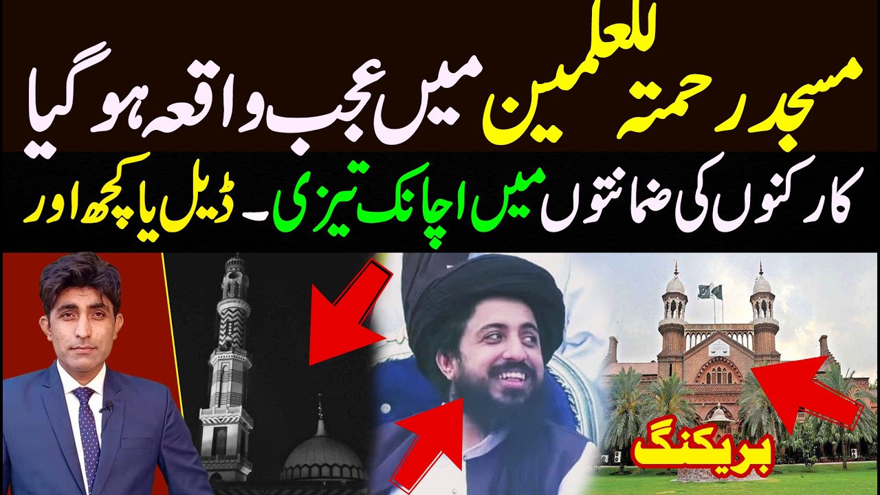 جامعہ مسجد رحمتہ للعلمین میں عجب واقعہ || ضمانتوں میں تیزی || ڈیل یا کچھ اور 