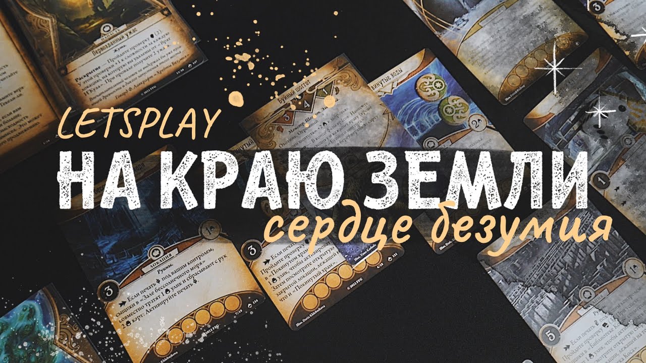 Карточный Ужас Аркхэма, цикл На краю земли. Сердце Безумия (соло летсплей)