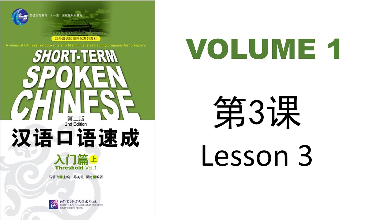 (3) Short-Term Spoken Chinese - Vol.1 | 汉语口语速成 - 入门篇：上｜第一课：你吃什么 | Lesson 3 | Beginner Speaking HSKK
