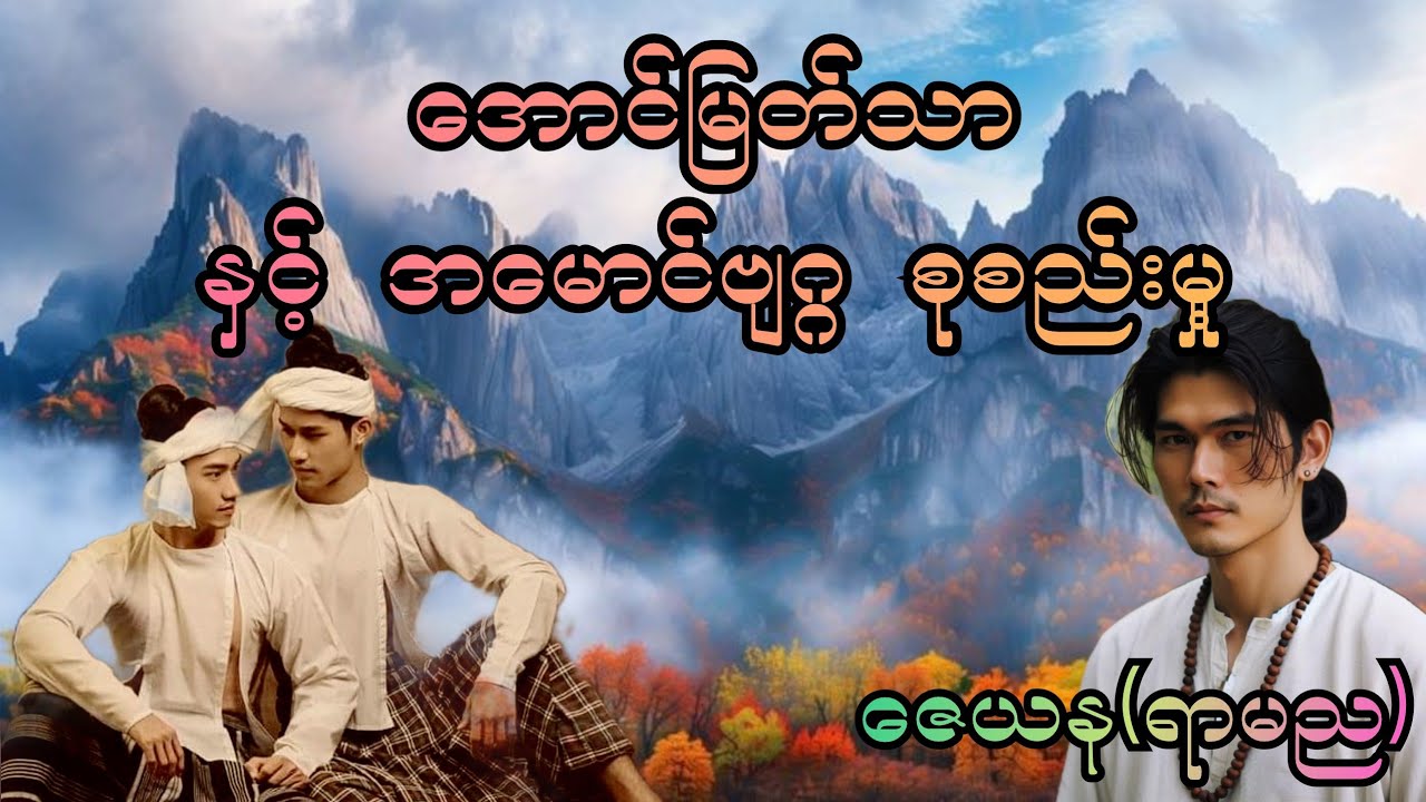 အောင်မြတ်သာနှင့် အမောင်ဗျဂ္ဂ စုစည်းမှု့ #အောင်မြတ်သာဇာတ်ကောင်အသစ် #အောင်မြတ်သာအသစ် #အောင်မြတ်သာ