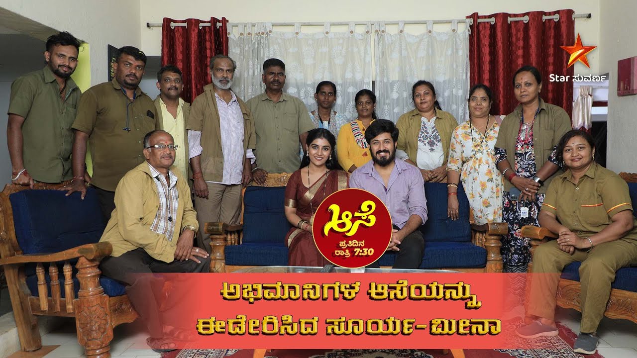 ಅಭಿಮಾನಿಗಳೊಂದಿಗೆ ಇಂದಿನ ಎಪಿಸೋಡ್ ನೋಡಿದ ಸೂರ್ಯ-ಮೀನಾ | Aase | Big Twist | Star Suvarna