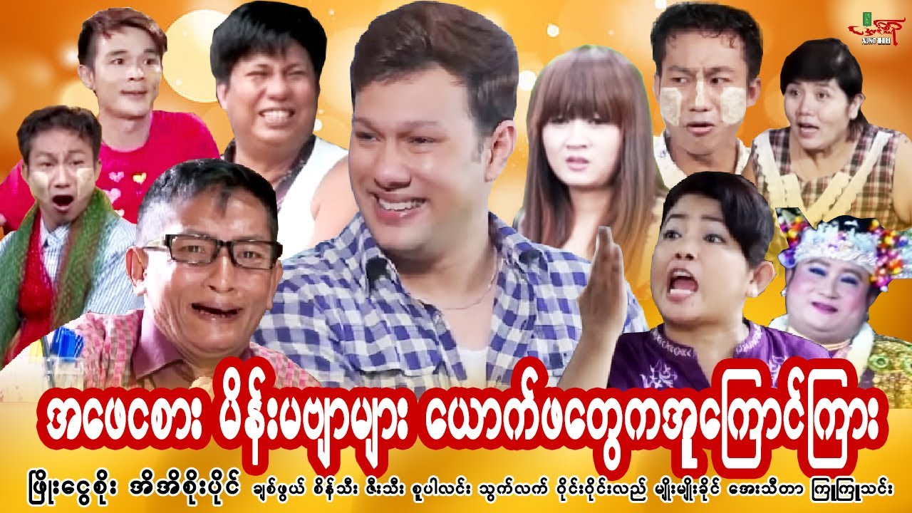 အဖေငစား မိန်းမဗျာများ ယောက်ဖတွေကအူကြောင်ကြား (ဟာသဇာတ်မြူး) ဖြိုးငွေစိုး - Myanmar Movie