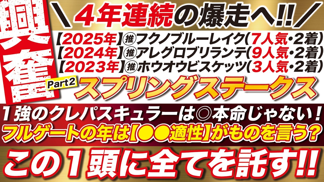 🎯４年連続へ！【スプリングステークス2026予想】１強のクレパスキュラーは◎本命じゃない！フルゲートの年は【●●適性】がものを言う？この１頭に全てを託す！