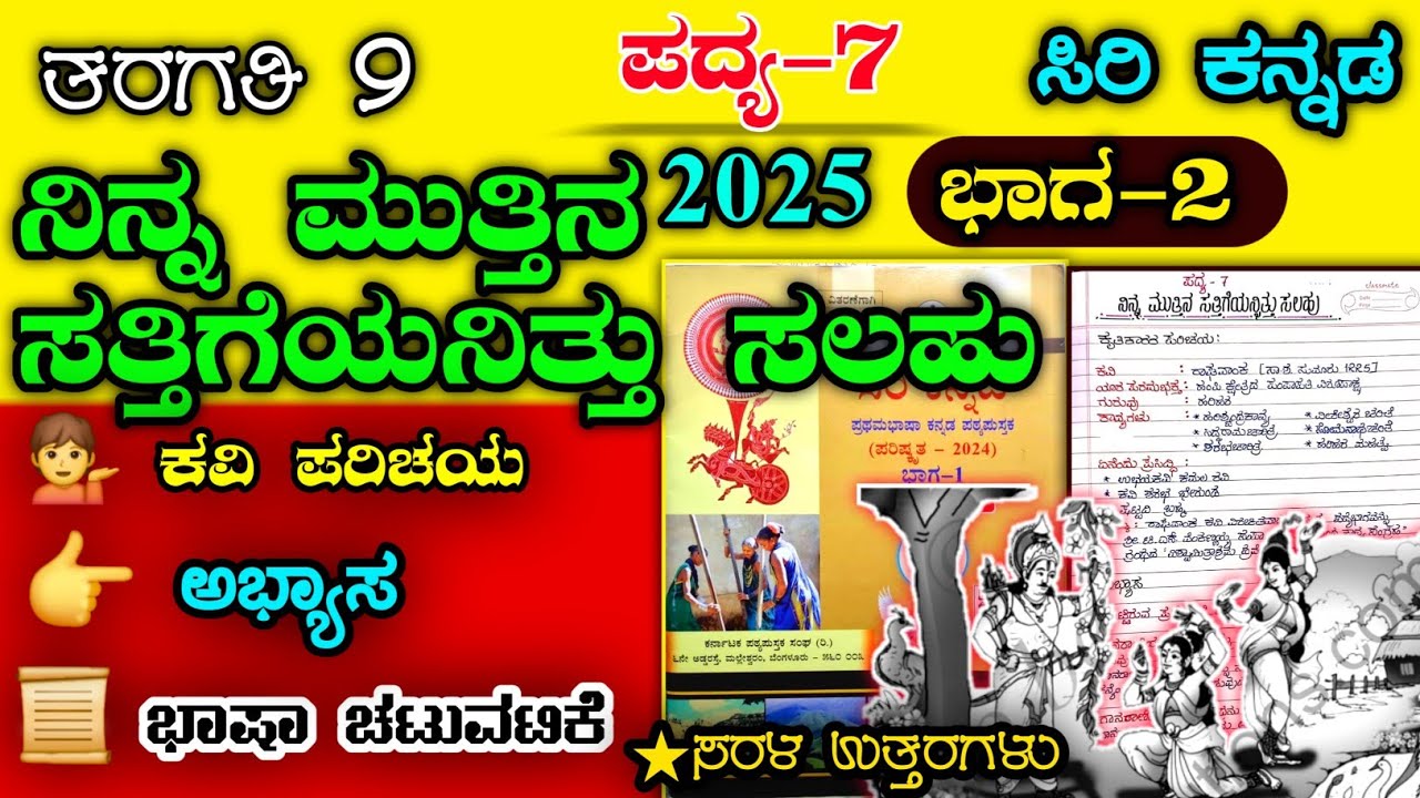 ನಿನ್ನ ಮುತ್ತಿನ ಸತ್ತಿಗೆಯನಿತ್ತು ಸಲಹು | Ninna Muttina Sattigeyanittu Salahu Question Answer | 9th class