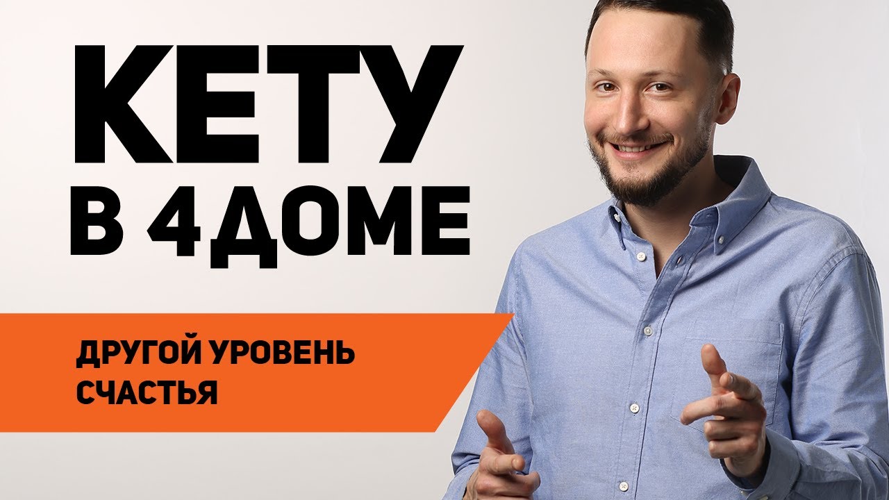 Кету в 4 доме. Кету в домах гороскопа. Ведическая астрология Джйотиш // Max Omira