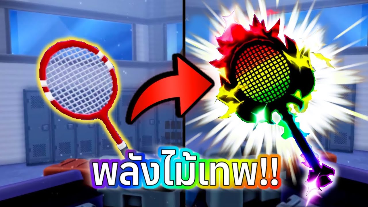 ตีแบตแบบโครตเบียว Racket Rivals - Roblox