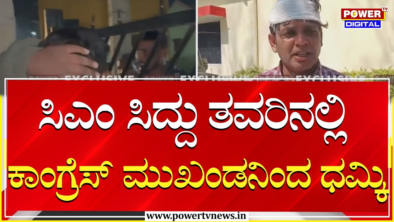 Mysuru : ಸಿಎಂ ಸಿದ್ದು ತವರಿನಲ್ಲಿ ಕಾಂಗ್ರೆಸ್ ಮುಖಂಡನಿಂದ ಧಮ್ಕಿ  | Power Tv News