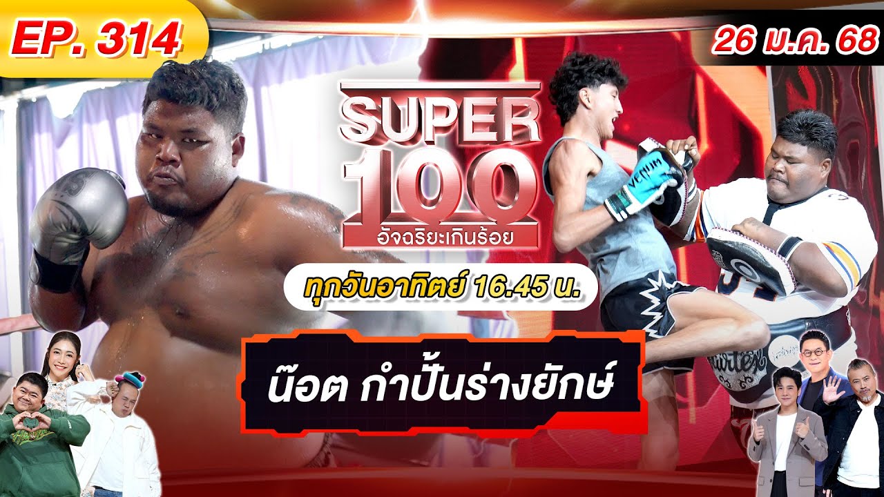 Super 100 อัจฉริยะเกินร้อย | EP.314 |  26 ม.ค. 68 Full HD