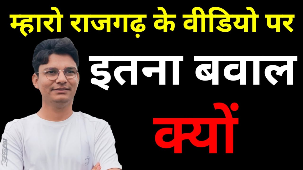 म्हारो राजगढ़ के वीडियो पर इतना बवाल क्यों? सच कड़वा ही होता है! धमकी देने वाले सावधान हो जाएं