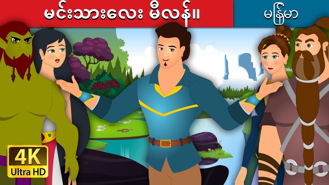 မင်းသားလေး မီလန်။  | Prince Milan Story | | @MyanmarFairyTales