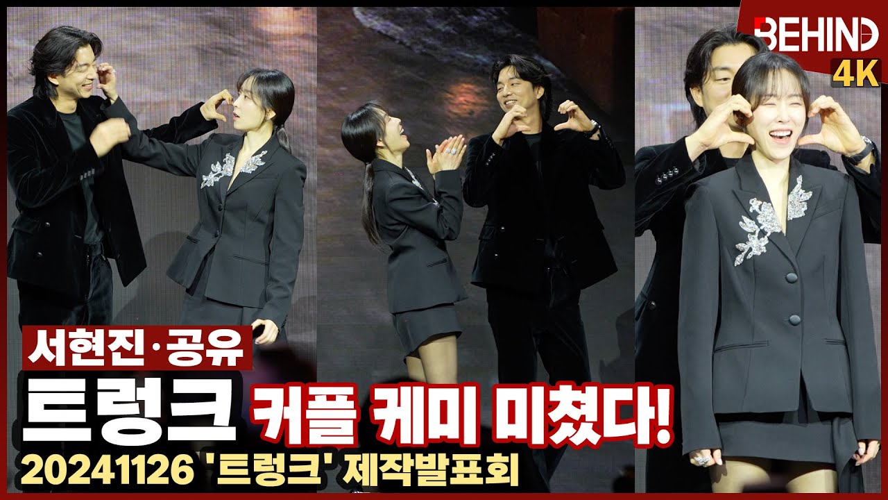 서현진X공유, '웃음 대폭발' 하트만으로 현장을 터트려버린 오해영과 도깨비 커플 케미 티키타카··· '트렁크' 제작발표회 [비하인드] #트렁크 #서현진 #공유