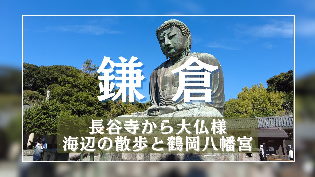 【鎌倉】長谷寺から大仏様、海辺の散歩と鶴岡八幡宮